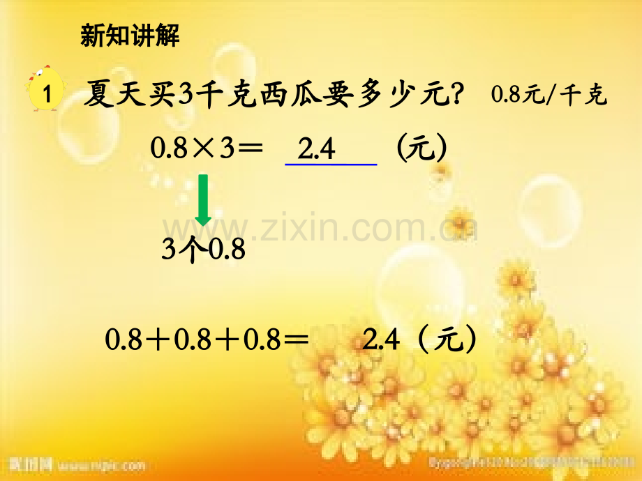 苏教版小数乘整数教学课件-PPT.ppt_第3页