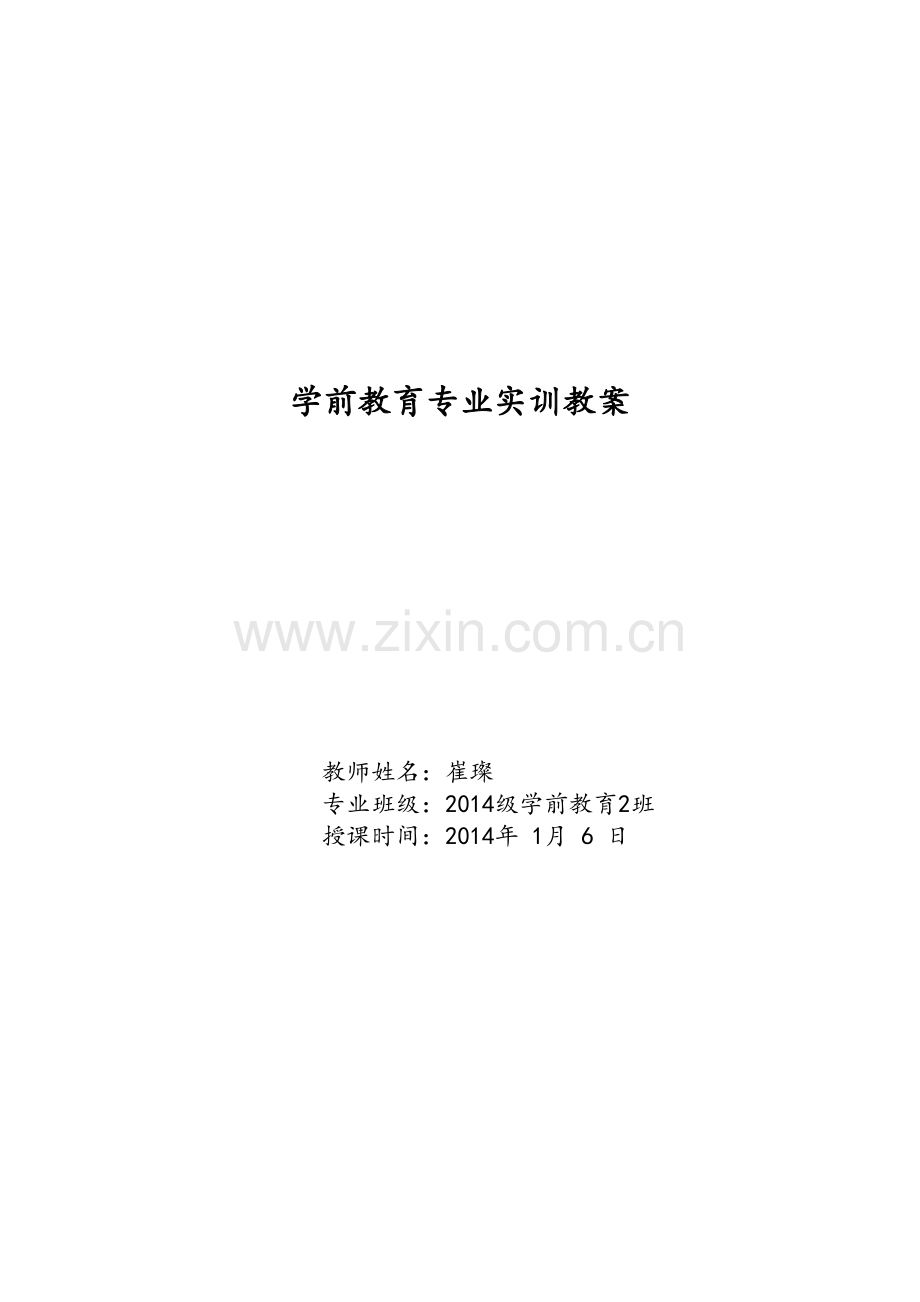 实训课教案(音乐).doc_第1页