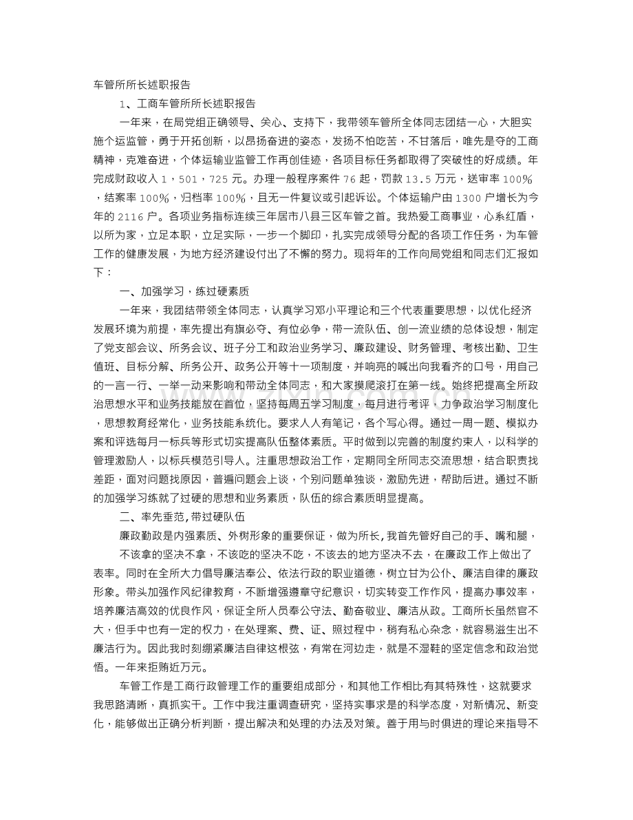 车管所述职述廉报告.doc_第1页