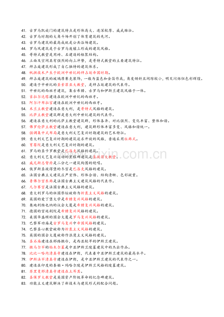 外国建筑史考试答案.doc_第2页