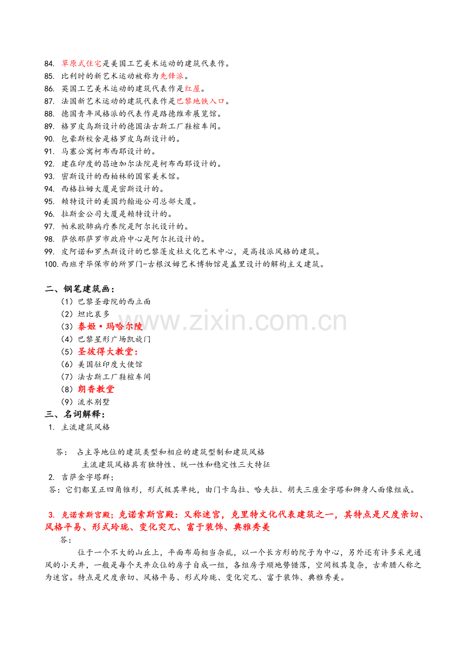 外国建筑史考试答案.doc_第3页