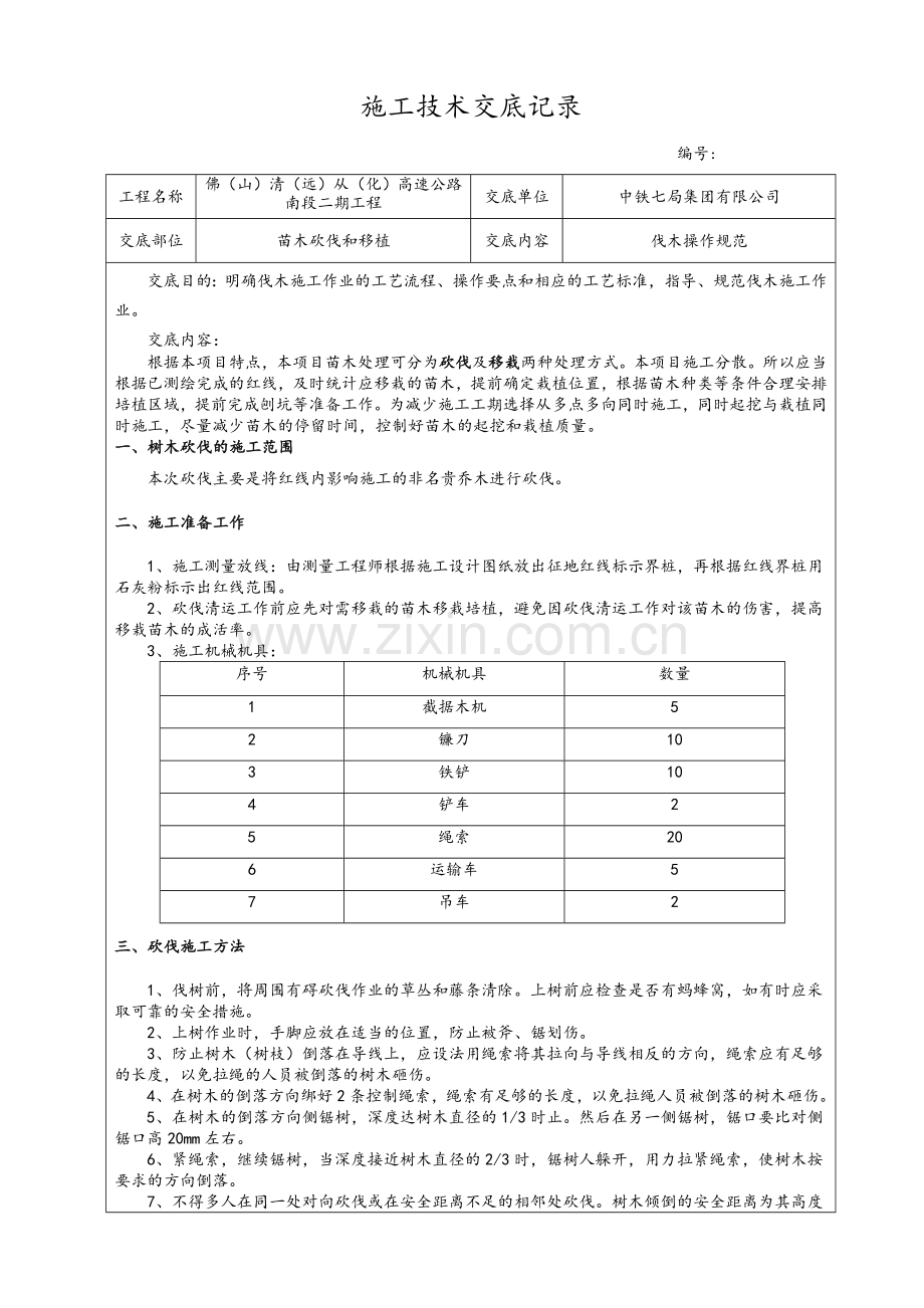 伐木技术交底.doc_第1页