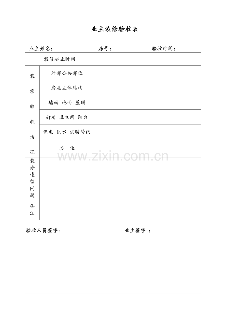 业主装修验收表.doc_第1页