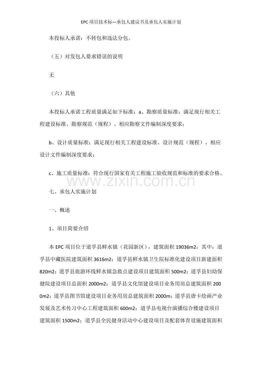 EPC项目技术标—承包人建议书及承包人实施计划.doc_第2页