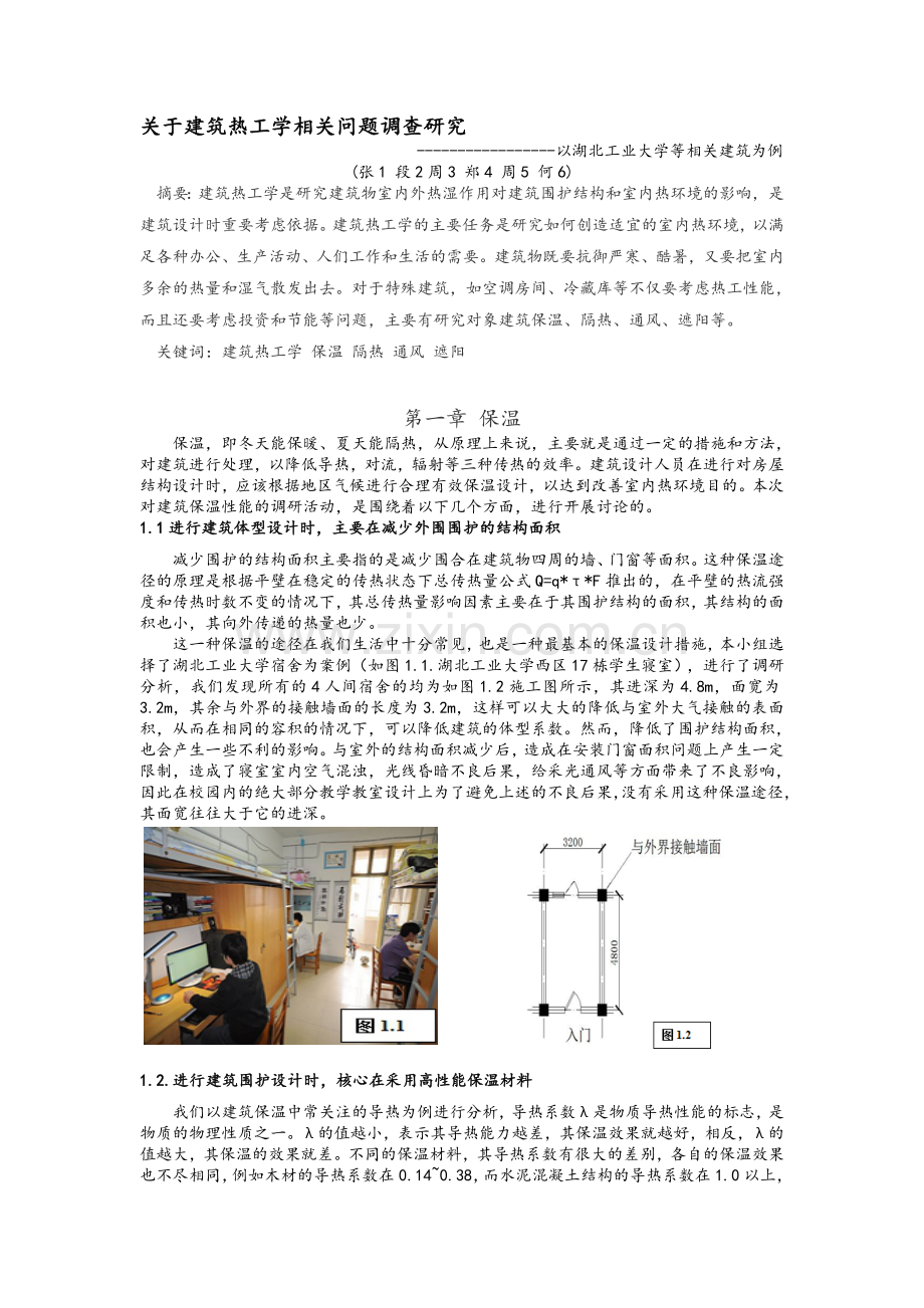 建筑物理调研报告.doc_第1页