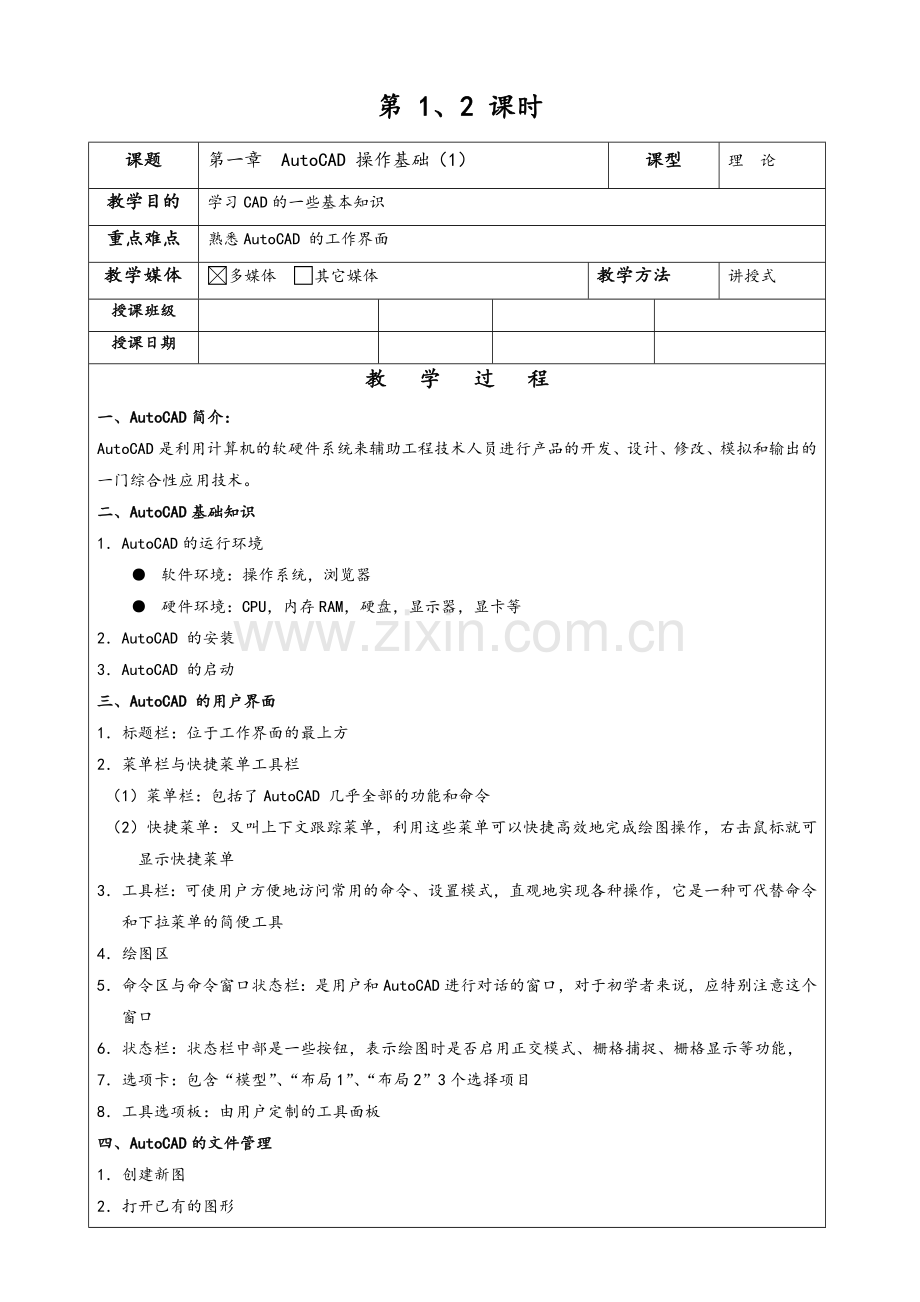 机械制图CAD(教案)全部.doc_第1页