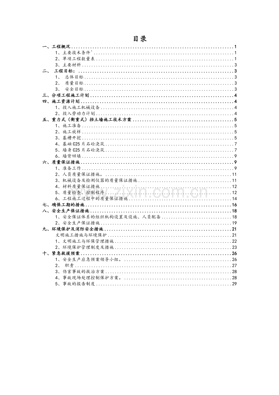 重力式(衡重式)挡土墙施工方案.doc_第1页