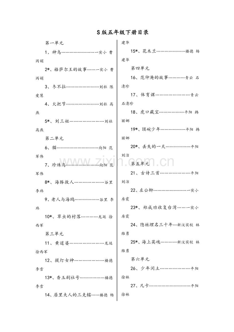 语文S版五年级下册(全册)教案.doc_第1页