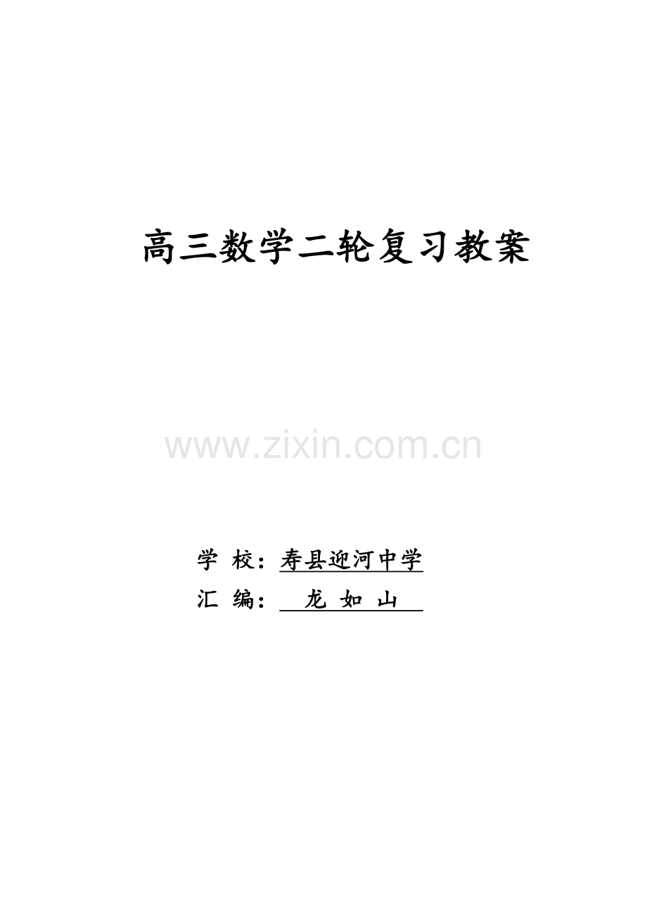 高三数学二轮复习教案.doc_第1页