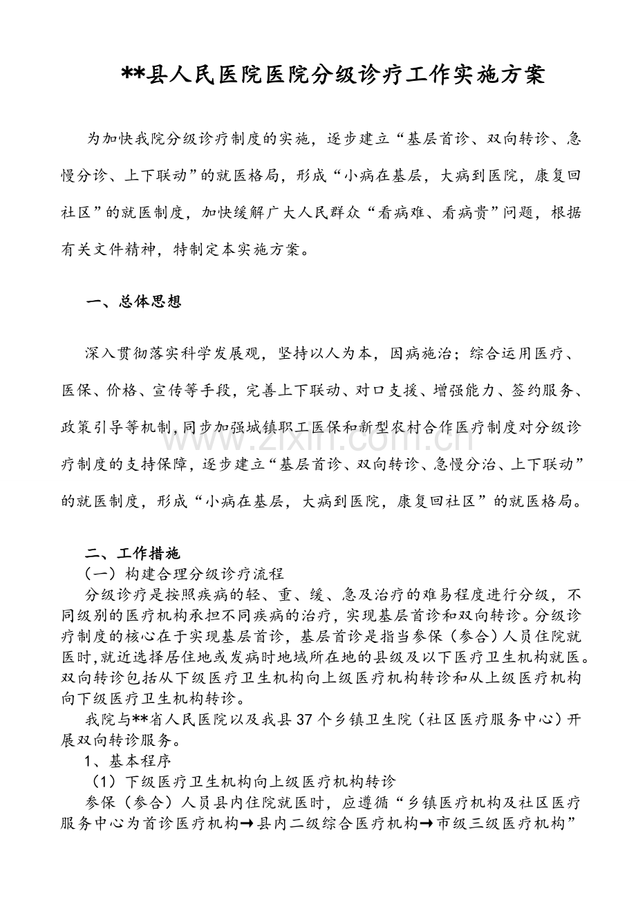 县医院分级诊疗实施方案.doc_第1页