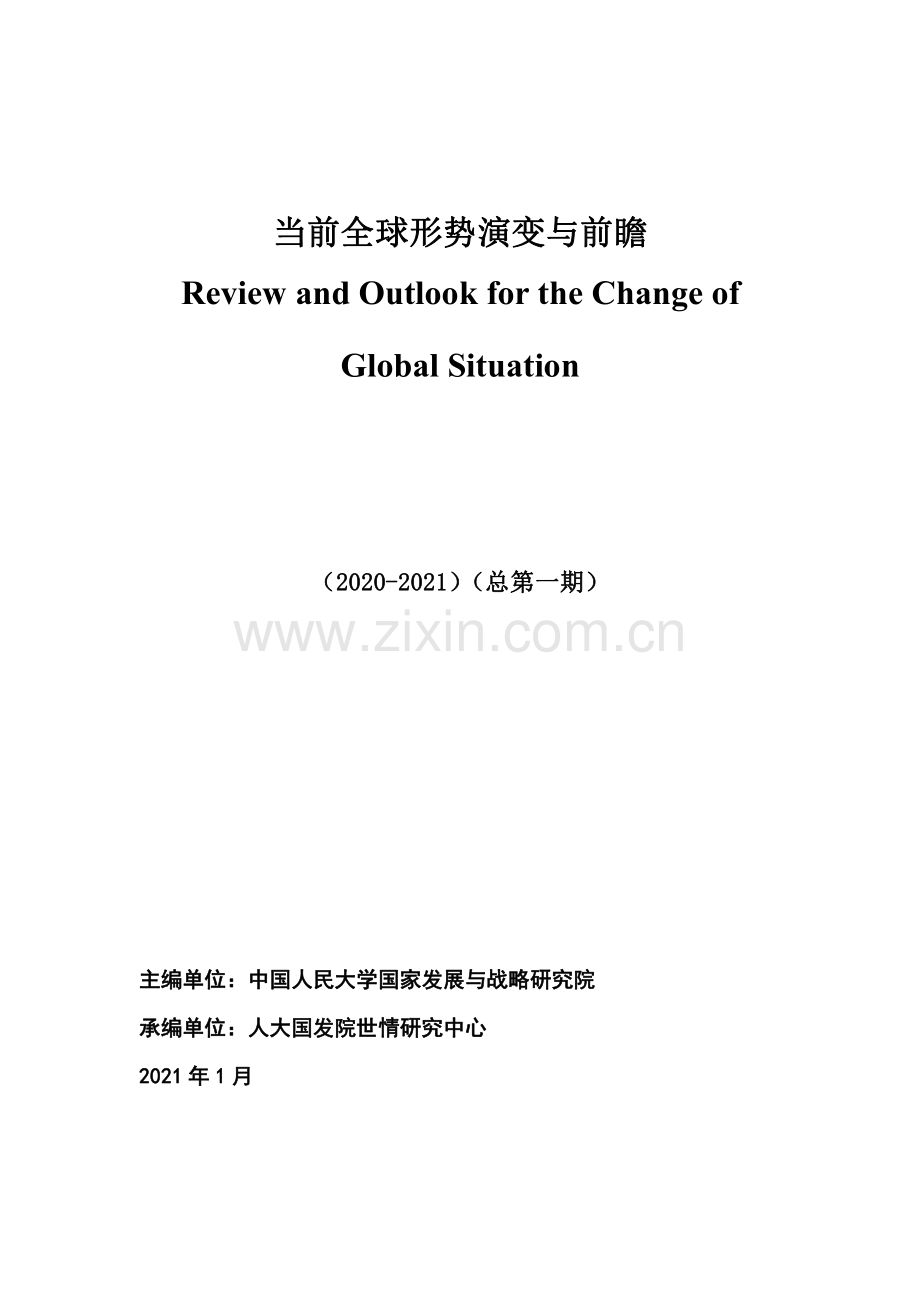 2020-2021当前全球形势演变与前瞻.pdf_第1页