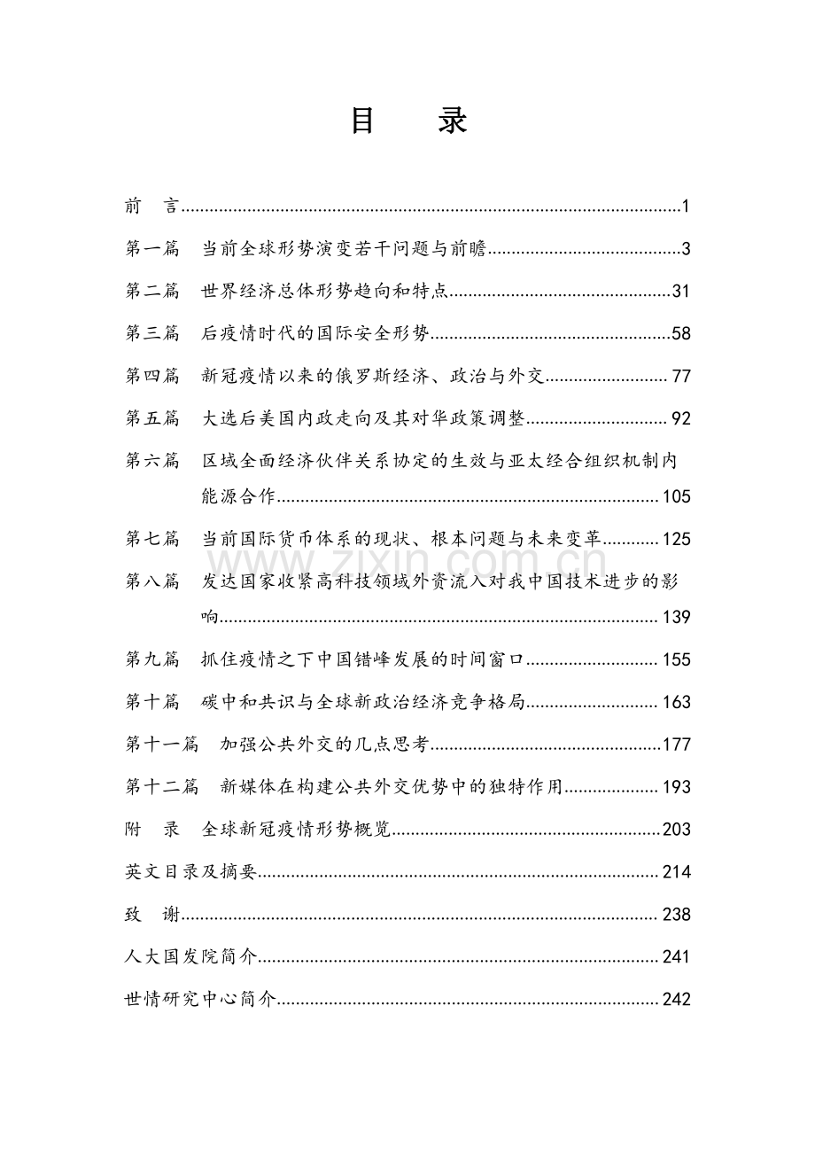 2020-2021当前全球形势演变与前瞻.pdf_第2页