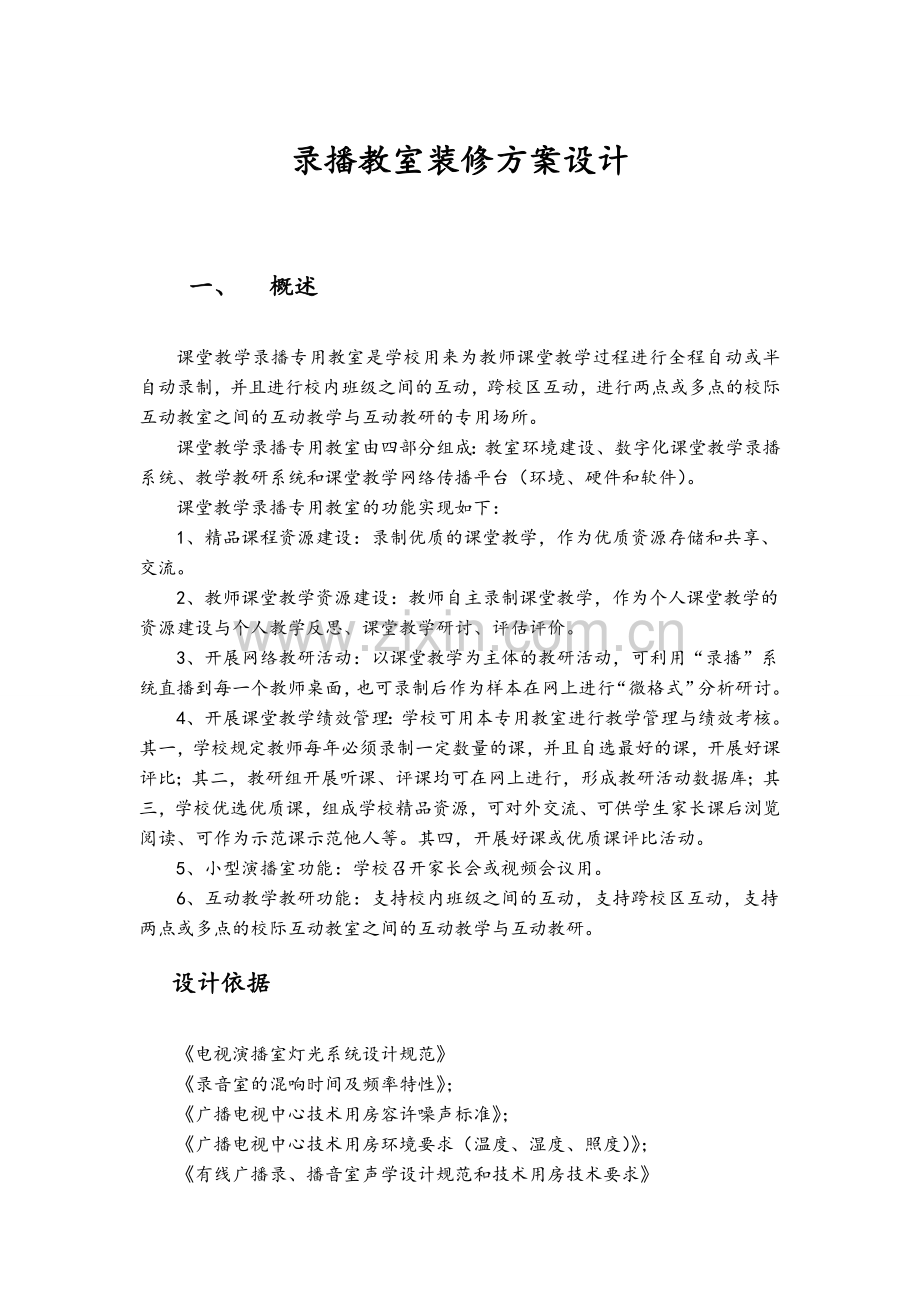 录播教室装修技术方案.doc_第1页