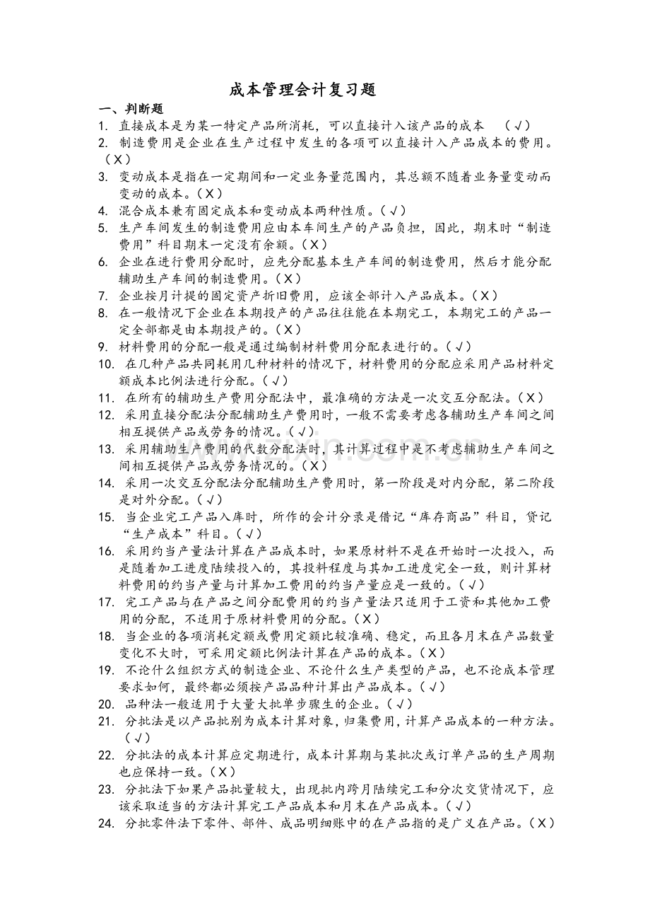 成本管理会计复习题答案.doc_第1页