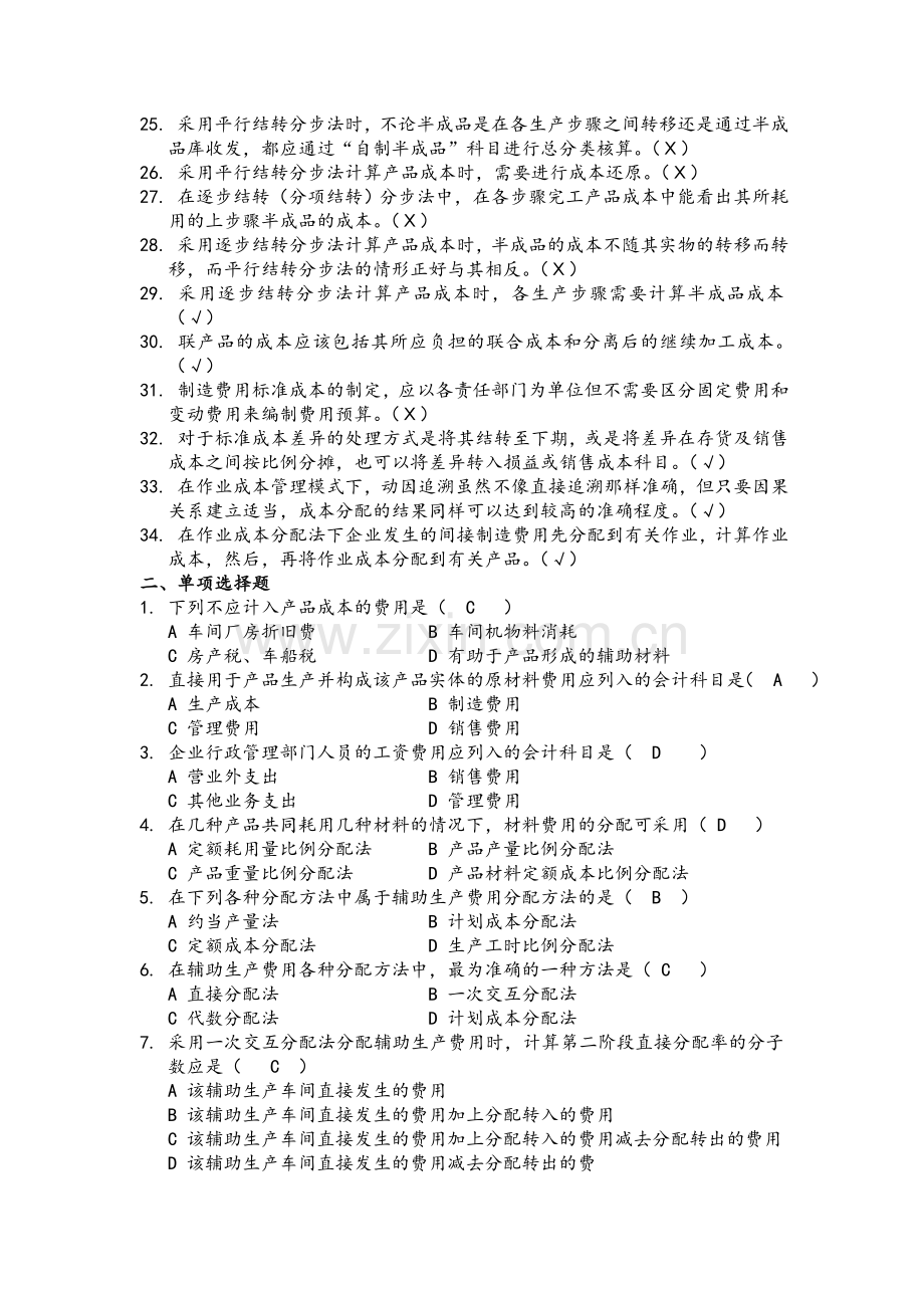 成本管理会计复习题答案.doc_第2页