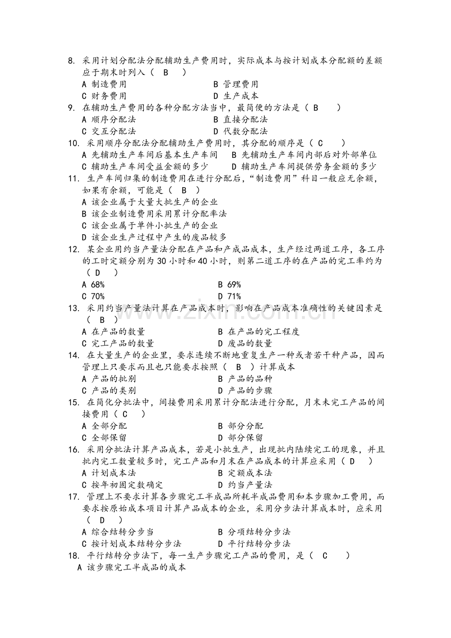 成本管理会计复习题答案.doc_第3页