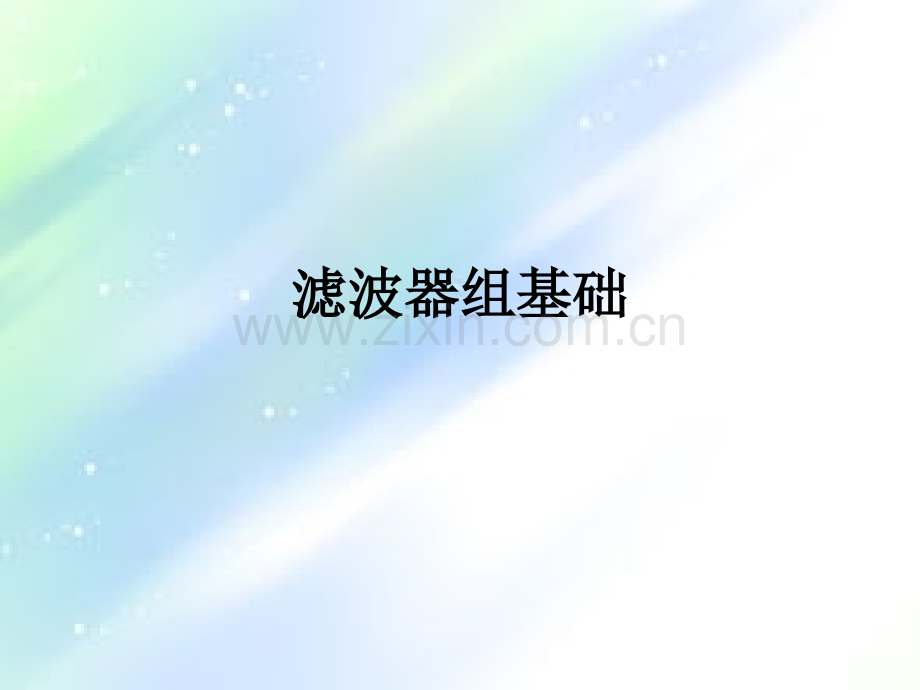 滤波器组基础.ppt_第1页