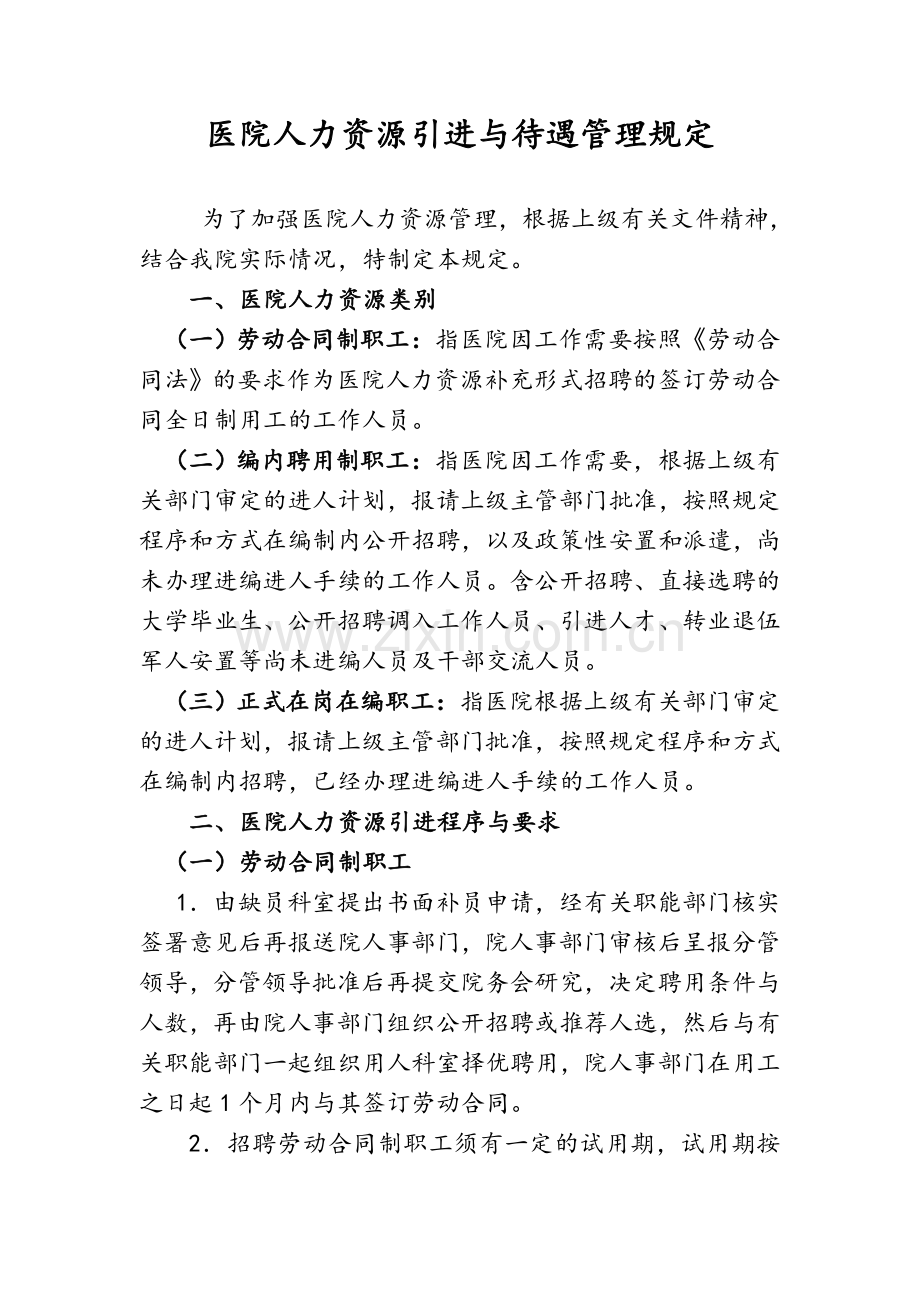 医院人力资源引进与待遇管理规定.doc_第1页