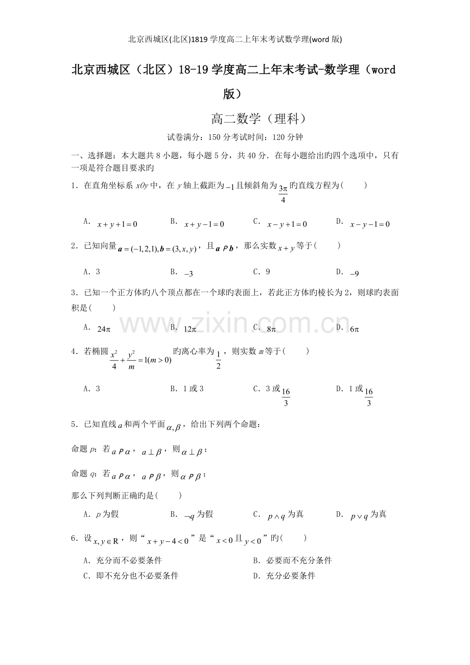 北京西城区(北区)1819学度高二上年末考试数学理(word版).doc_第1页