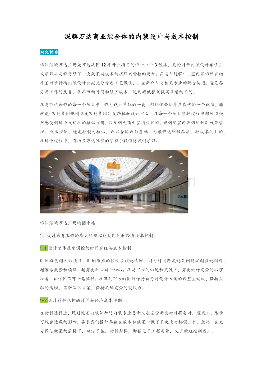 深解万达商业综合体的内装设计与成本控制.doc_第1页