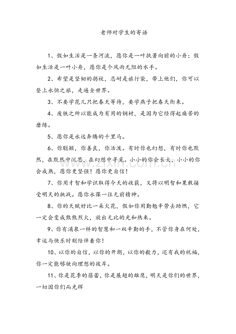 高三老师对毕业生的寄语.doc_第1页