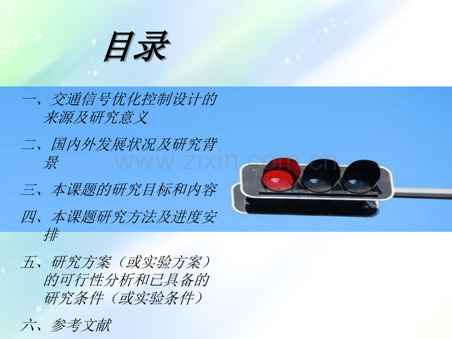 智能交通灯开题报告.ppt_第2页