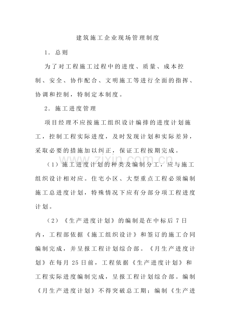 建筑施工企业现场管理制度.docx_第1页