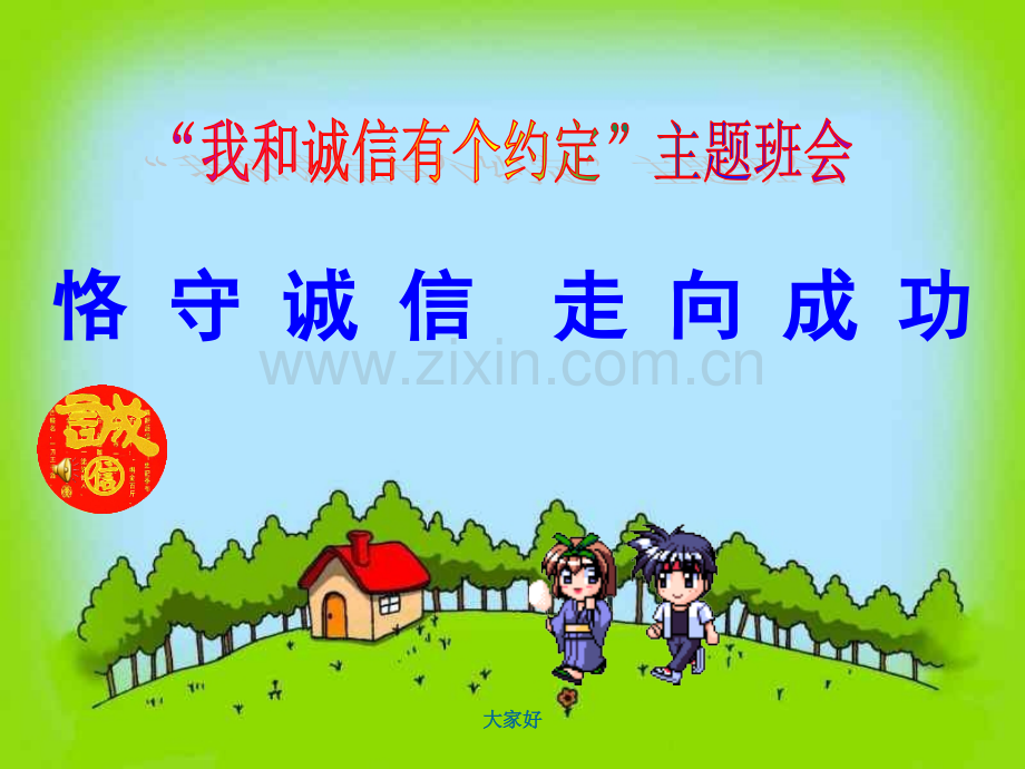 “诚信做人”主题班会.ppt_第1页