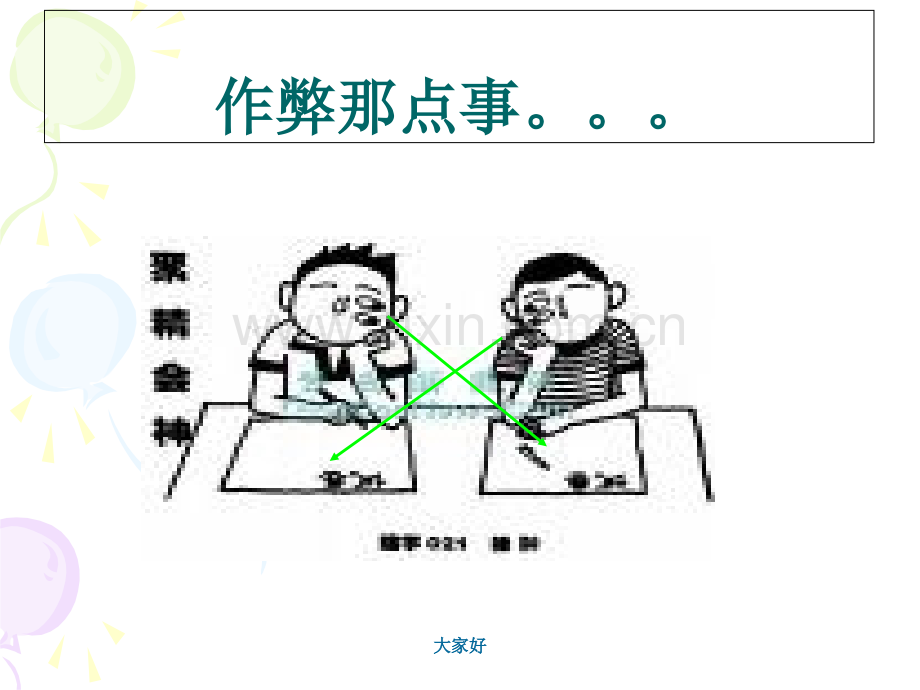 “诚信做人”主题班会.ppt_第2页