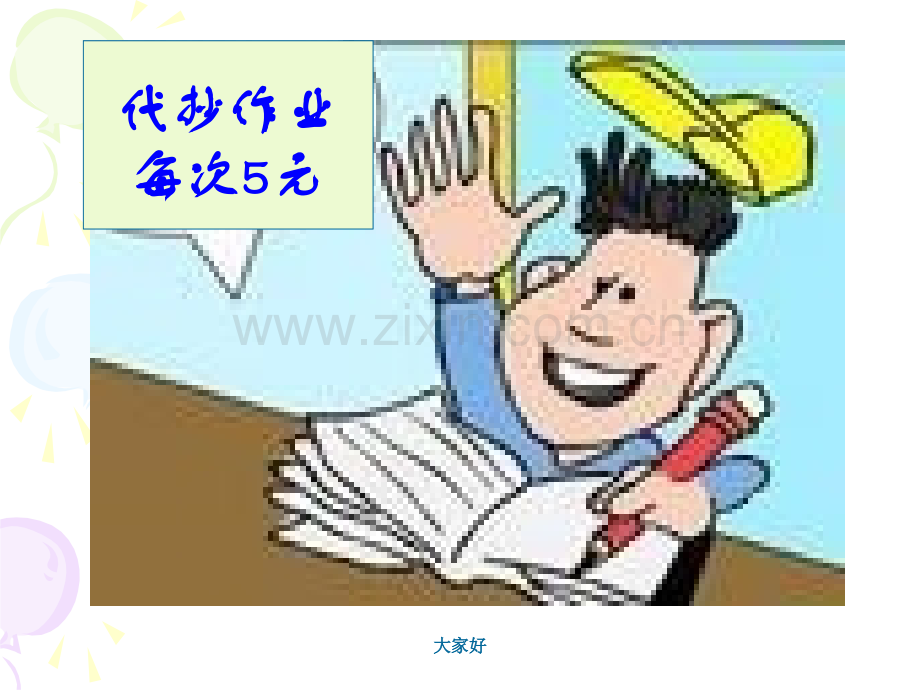 “诚信做人”主题班会.ppt_第3页