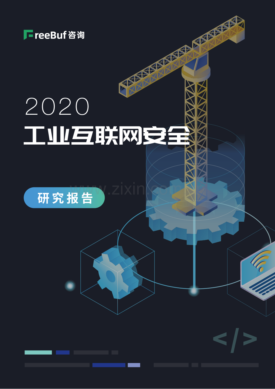 2020工业互联网安全研究报告.pdf_第1页