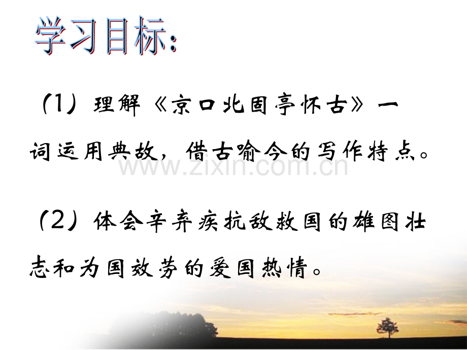 永遇乐京口北固亭怀古-PPT.ppt_第2页