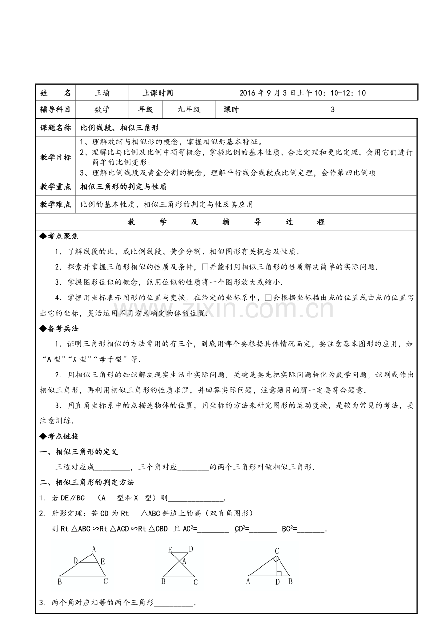 沪教版初三数学相似三角形教案.doc_第1页