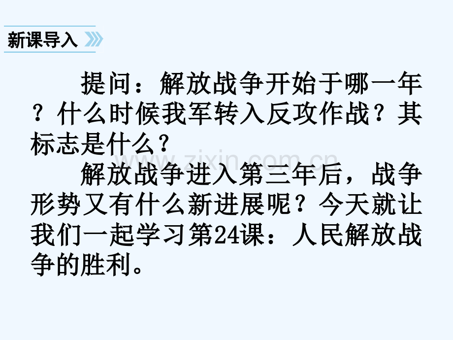 人民解放战争的胜利(2).pptx_第2页