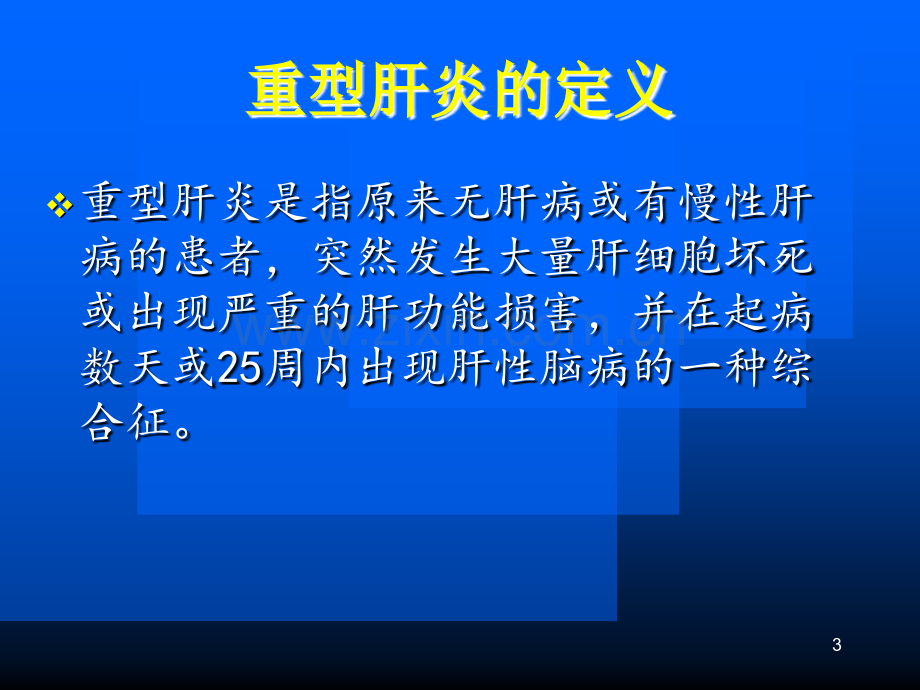 重型肝炎的诊断与治疗-.ppt_第3页