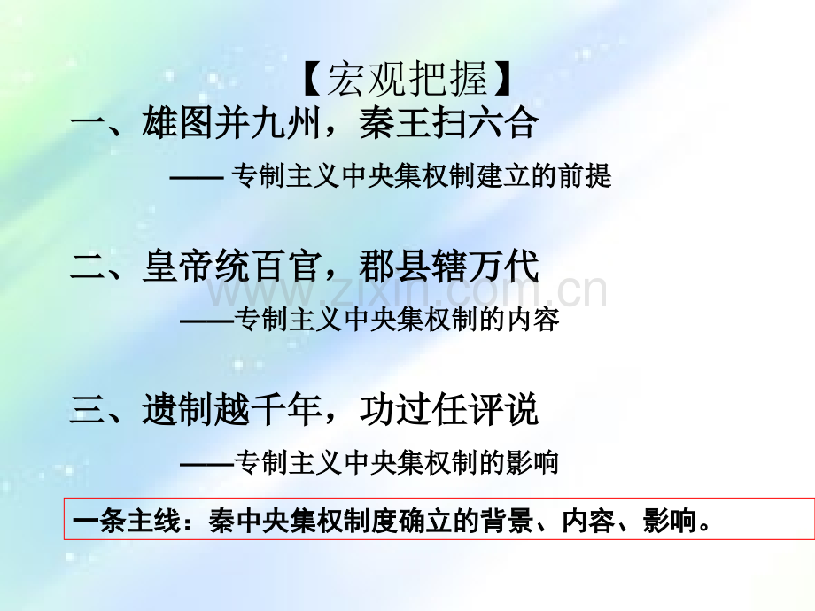 大一统和秦朝中央集权制度的建立-PPT.ppt_第2页