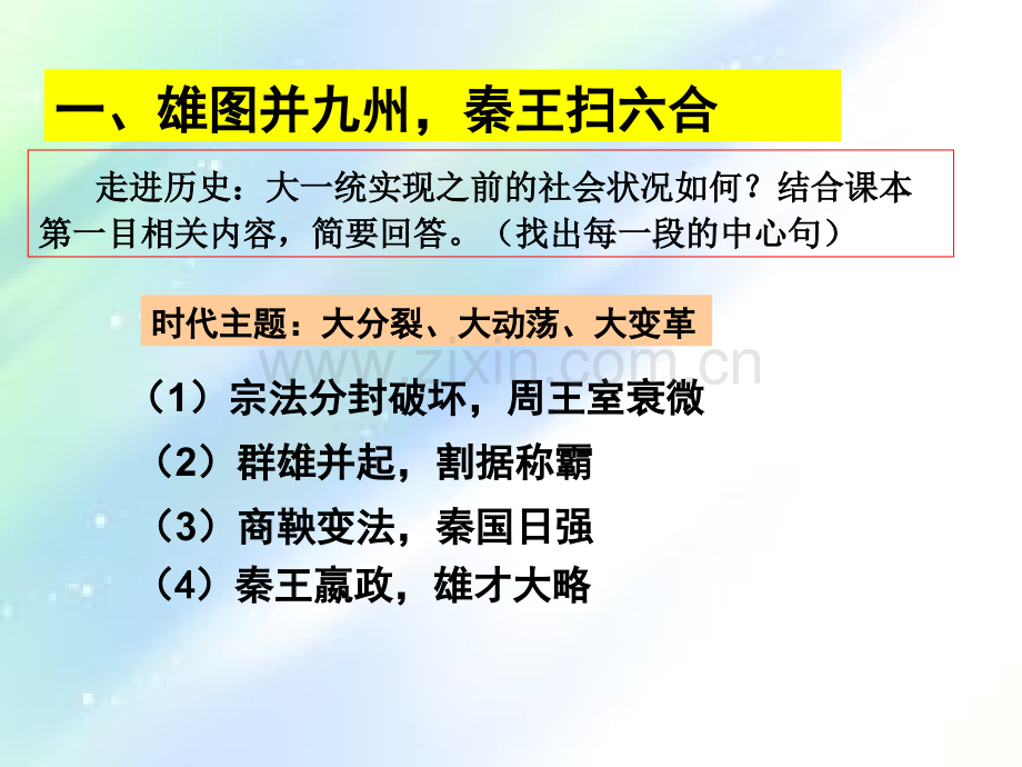 大一统和秦朝中央集权制度的建立-PPT.ppt_第3页