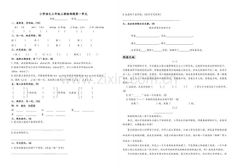 北师大版小学三年级语文上册测试题及答案全册.doc_第1页