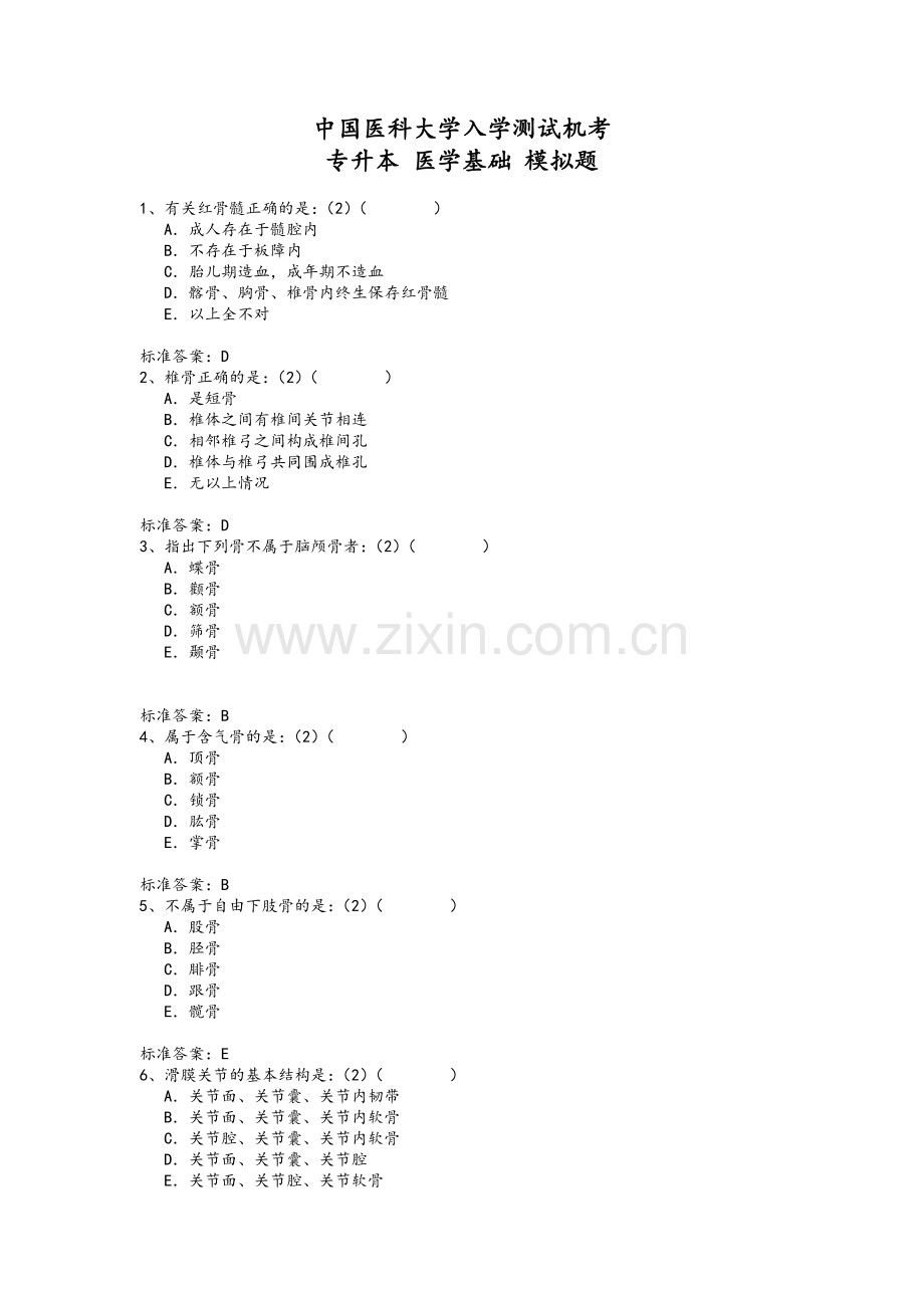 专升本医学基础.doc_第1页