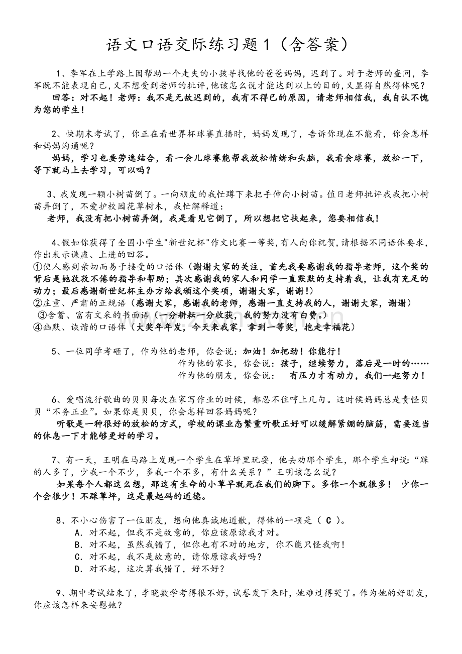 语文口语交际练习题.doc_第1页