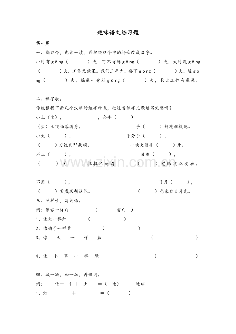 部编、二年级语文下册趣味语文练习题.doc_第1页