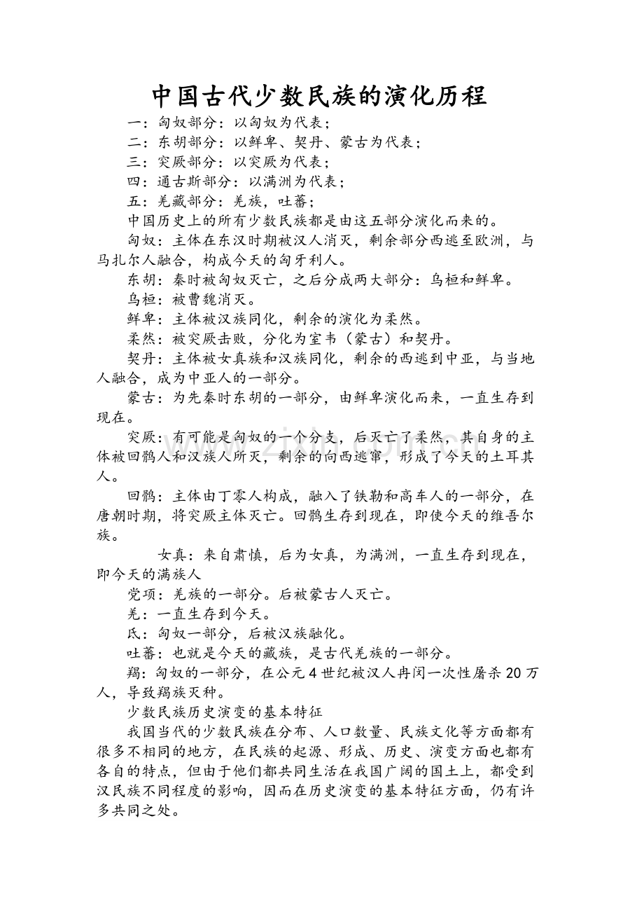 中国古代少数民族的演变历程.doc_第1页