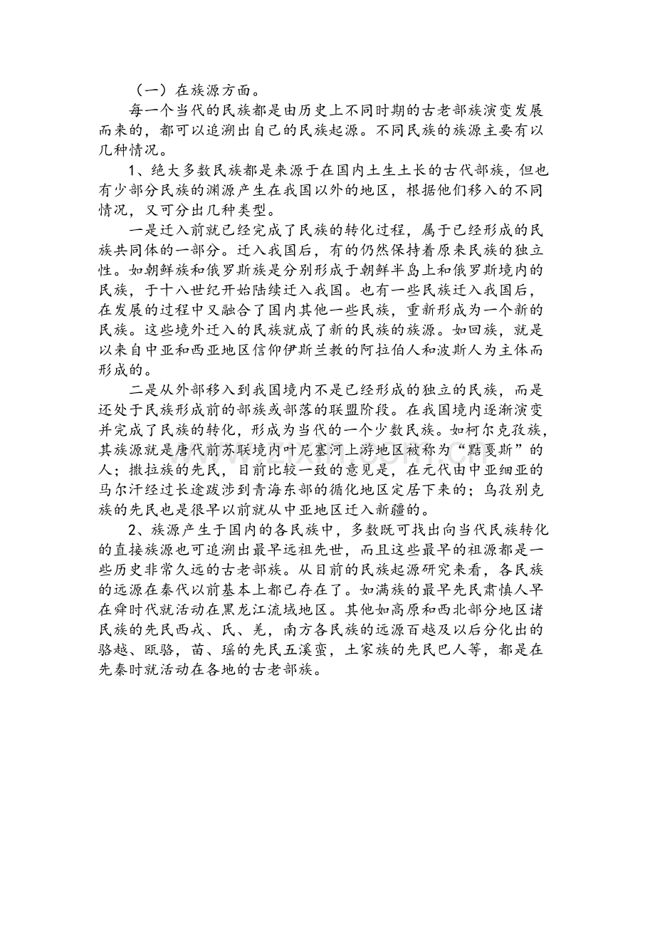 中国古代少数民族的演变历程.doc_第2页