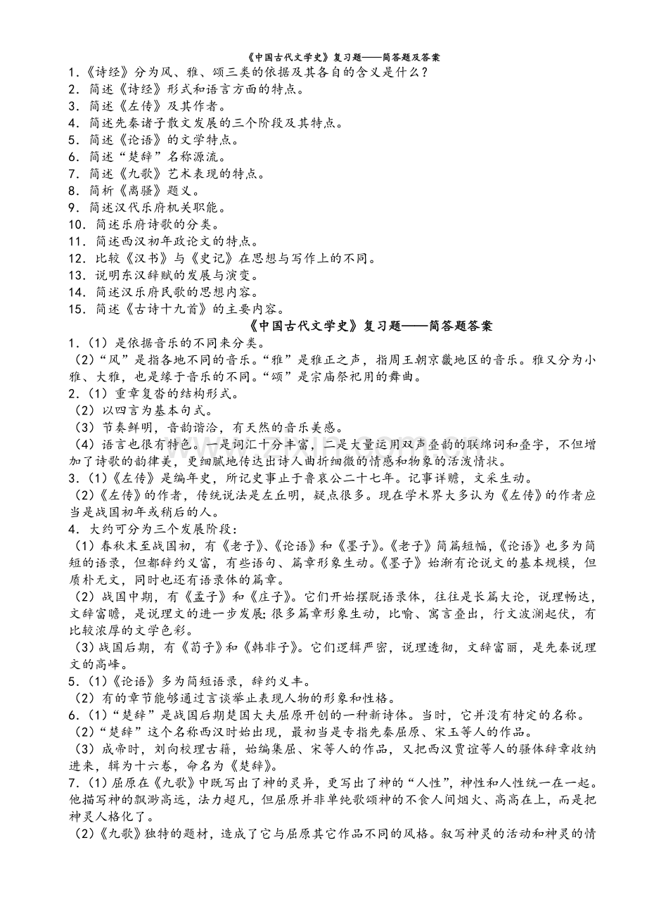 复习资料：《中国古代文学史》.doc_第1页