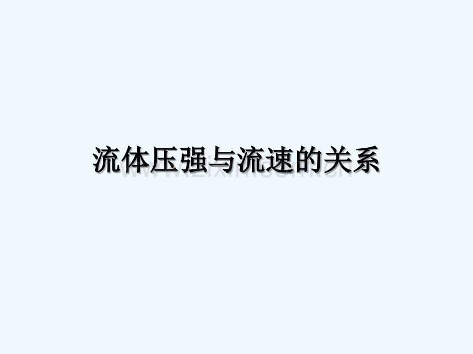 液体压强与流速的关系.ppt_第1页