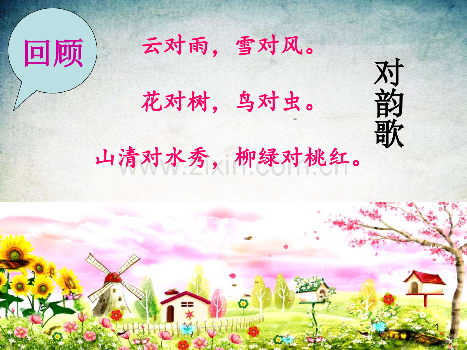 古对今-(5)-.ppt_第1页