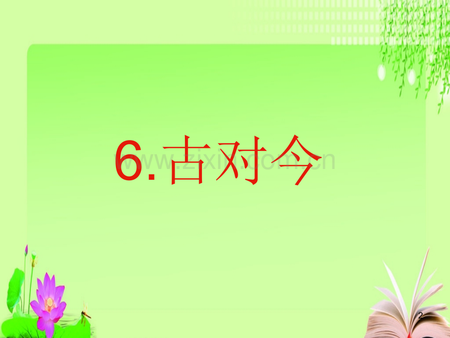 古对今-(5)-.ppt_第2页