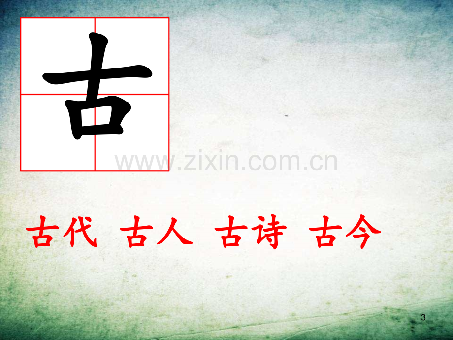 古对今-(5)-.ppt_第3页