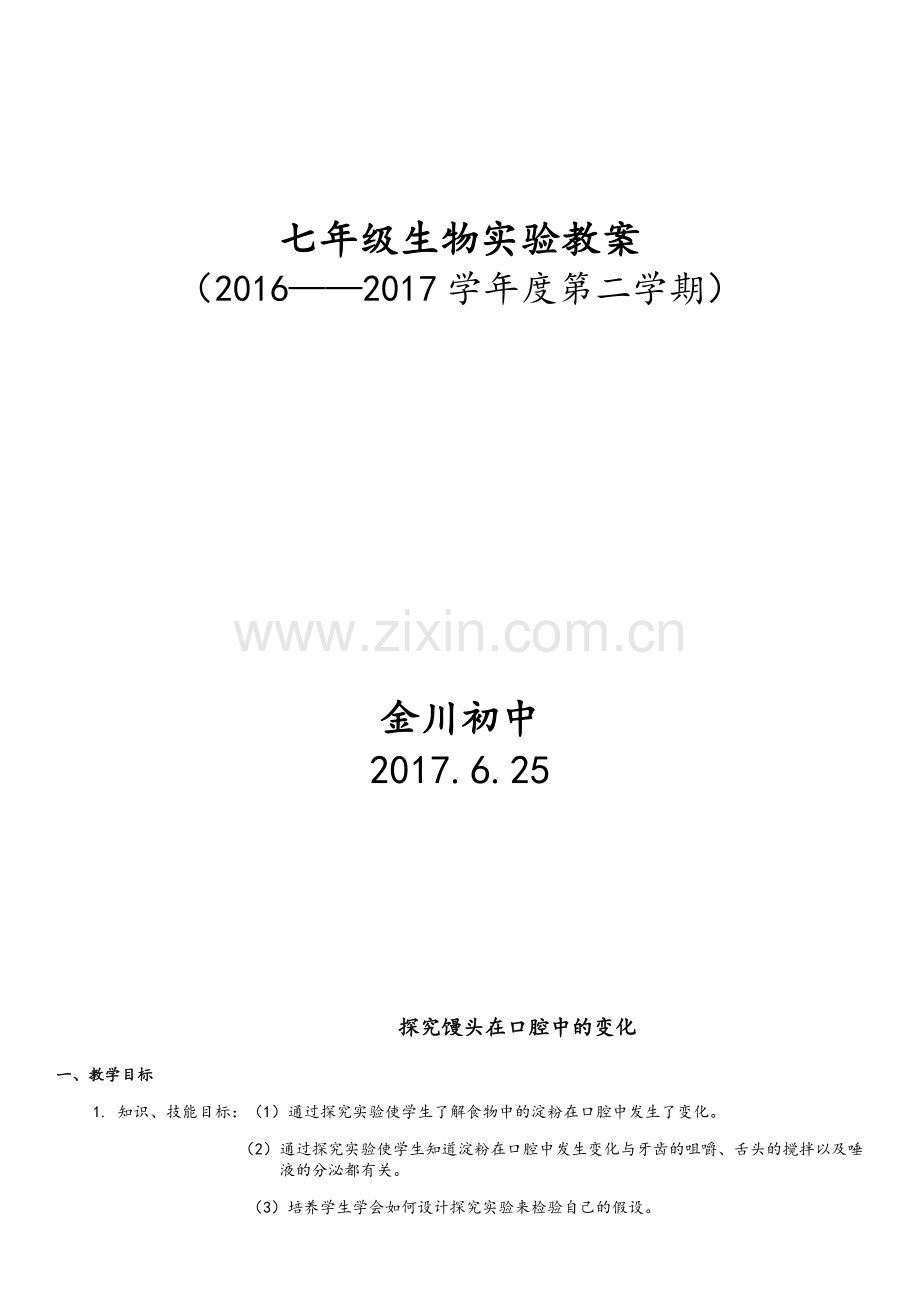 新课标人教版七年级下册生物实验教案.doc_第1页