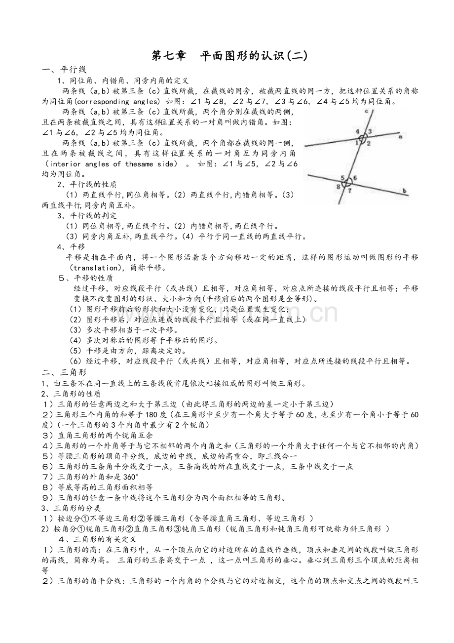 苏教版七年级下册数学知识点总结.doc_第1页